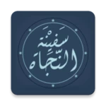 Logo of متن سفينة النجاة - فيما يجب على العبد لمولاه android Application 